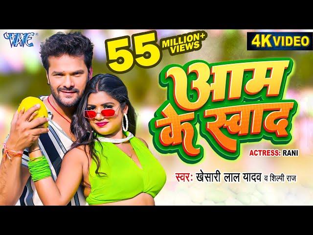 #Video - आम के स्वाद | #Khesari Lal Yadav | #शिल्पी_राज | Aam Ke Swad | Superhit Bhojpuri Song 2024