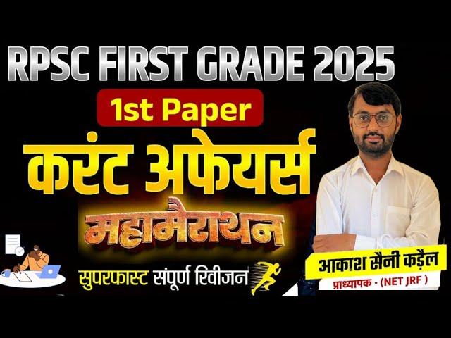 RPSC First Grade 2025 Current Marathon Classes 2025 | First Grade Current | Aakash Sir RES
