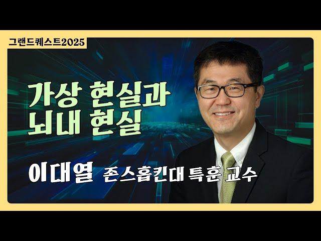 [최종현학술원 그랜드 퀘스트 2025] 가상 현실과 뇌 내 현실
