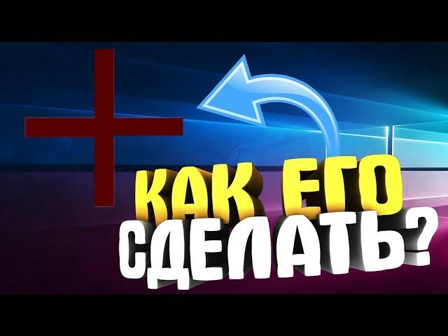 КАК СДЕЛАТЬ КУРСОР " КРЕСТИК/ПЛЮСИК", ОТВЕТ ТУТ