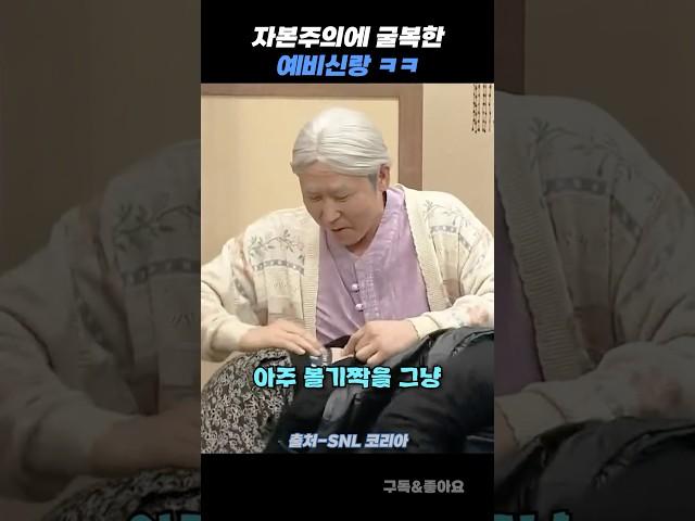 SNL | "자본주의에 굴복한 예비신랑 ㅋㅋㅋㅋ“