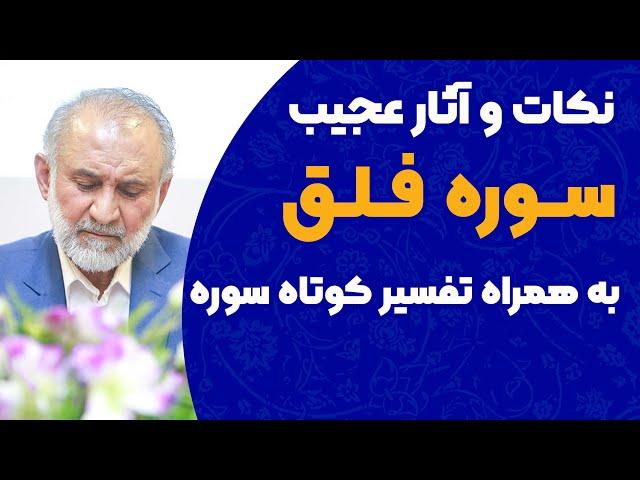 نکات و آثار عجیب و شنیدنی از سوره فلق - به همراه تفسیر کوتاه سوره فلق