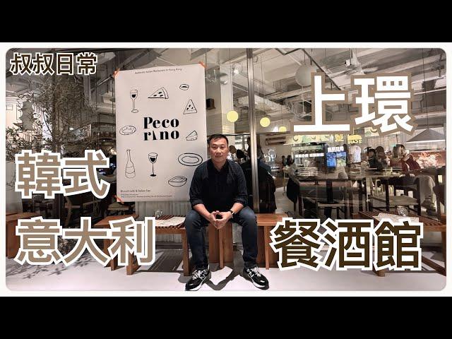 ️以為自己喺韓國[附CC字幕]｜上環韓式意大利餐酒館｜手工意粉｜磚爐Pizza｜靚靚咖啡吧｜PECORINO｜SC