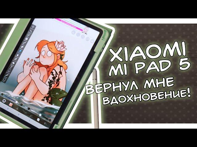 XIAOMI MI PAD 5 ВЕРНУЛ МНЕ ВДОХНОВЕНИЕ!