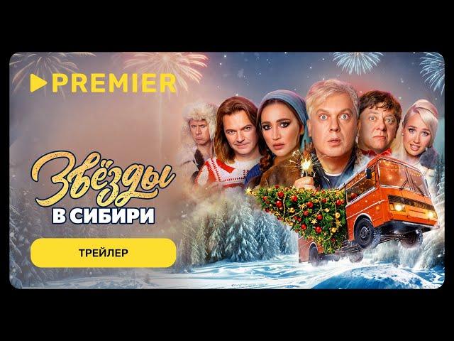 Звёзды в Сибири | Трейлер фильма | PREMIER