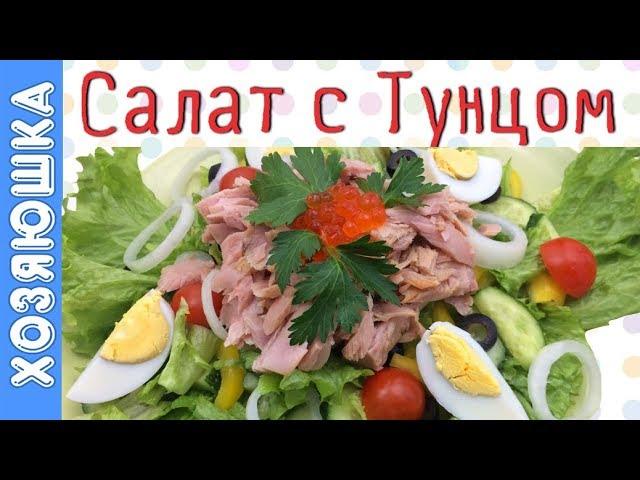 САЛАТ С ТУНЦОМ  КОНСЕРВИРОВАННЫМ |Простой + Вкусный САЛАТ| Оочень Лёгкий |ХОЗЯЮШКА