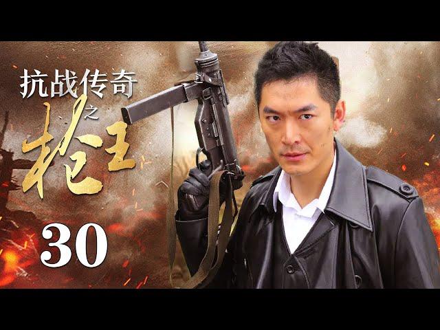 【ENG SUB】 抗战传奇之枪王 30丨抗战时期 神州武馆的武术宗师与日本人进行了一场正义与邪恶的生死较量