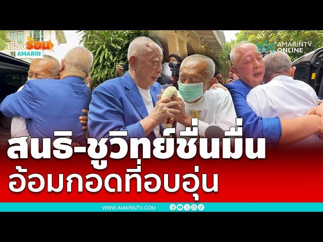 "สนธิ" สวมกอด "ชูวิทย์" ให้หายโรคภัยไข้เจ็บ | เรื่องร้อนอมรินทร์