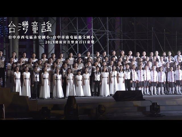 2019總統府音樂會 | 台灣童謠(4K)（歌曲：童年/天公落水/台灣的囡仔歌/布農古調）