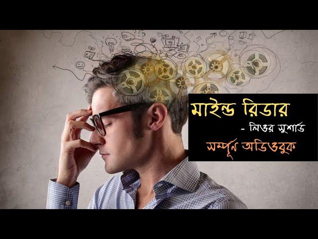 Mind Reader l Lior Suchard l Full Audiobook l মাইন্ড রিডার l বাংলা অডিও বুক l