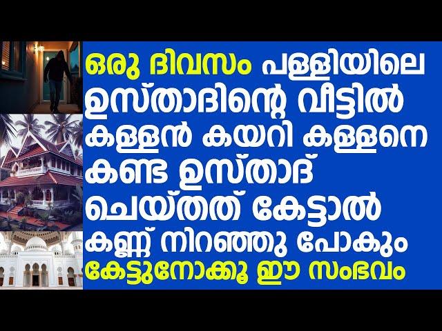 ഒരു ദിവസം പള്ളിയിലെ ഉസ്താദിന്റെ വീട്ടിൽ കള്ളൻ കയറി | Liyaqath Saqafi Mundakkayam