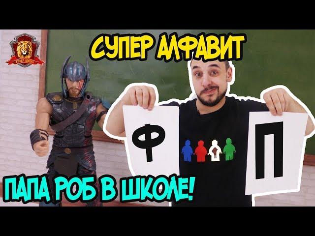 ПАПА РОБ в Супер Школе. Супер АЛФАВИТ: П Р С Т У Ф! 13+