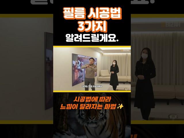 필름 시공 딱 3가지 기억하세요. #범테리어