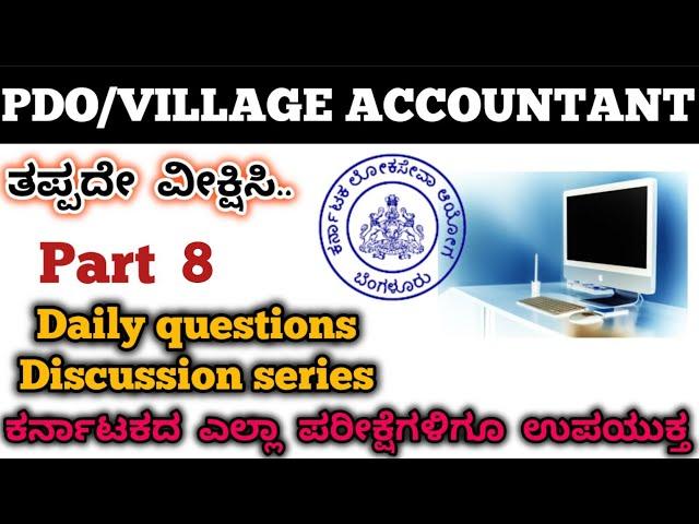 Karnataka PDO/Village accountant computer knowledge questions discussion part 8