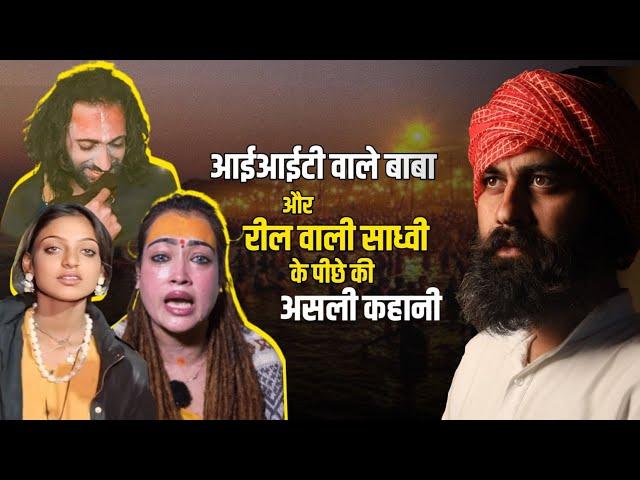 Inside story of viral girl Harsha , monalisa and viral Iitian Baba abhay at kumbh । Acharya Prashant