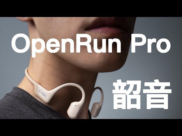 差點錯過你！ 骨傳導耳機！ 韶音open run pro開箱體驗彙報！