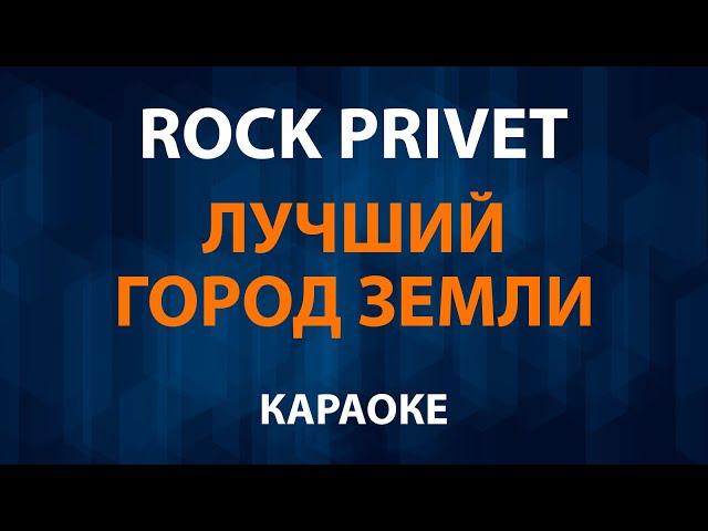 ROCK PRIVET — Лучший Город Земли (Караоке)