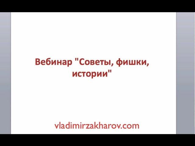 Советы, фишки, истории фэншуй Владимир Захаров - эксперт фэншуй