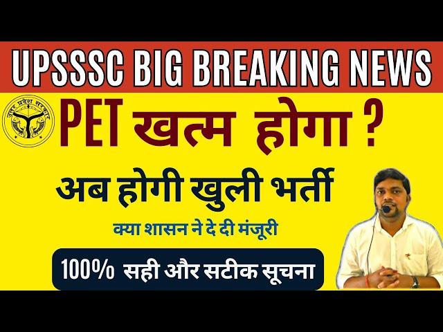 UPSSSC BREAKING NEWS- Will PET end? Now there will be open recruitment