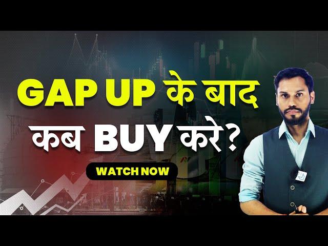 GAP UP के बाद क्या करे?| GAP UP AND GAP DOWN STRATEGY| GAP UP OPENING STRATEGY| GAP UP STRATEGY