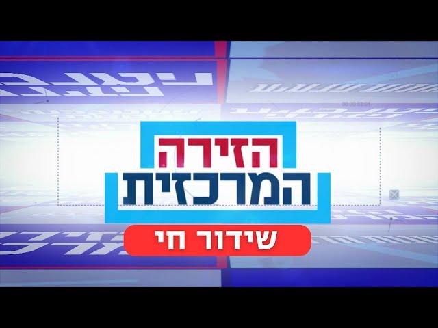 שידור ישיר | הזירה המרכזית | 22.10.24