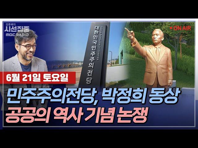 [김종배의 시선집중]  한국은 역사전쟁 중? 기념관·동상 건립의 목적은? with 윤영휘 경북대 교수, 장윤미 변호사, MC장원