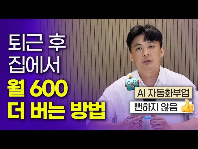 회사다니면서 부업으로 월600 더벌기. 뻔하지 않은 AI자동화 부업 추천. AI로 돈벌기