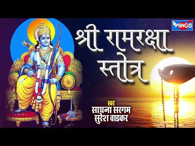 श्री राम रक्षा स्तोत्र ( श्री रामरक्षा स्तोत्रम् )  Ram Raksha Stotra | Suresh Wadkar Sadhana Sargam