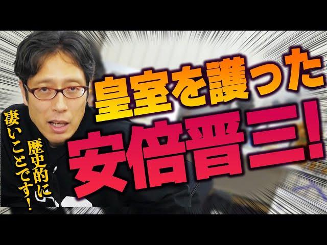 安倍晋三さんは皇室を護ったスゴい総理大臣！