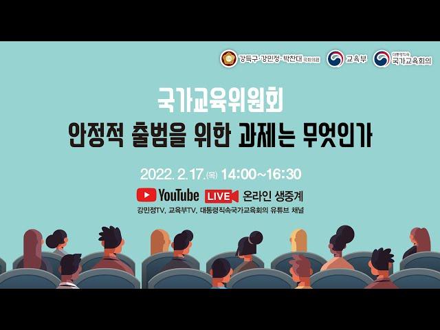 국가교육위원회 안정적 출범을 위한 과제는 무엇인가(국회 토론회)