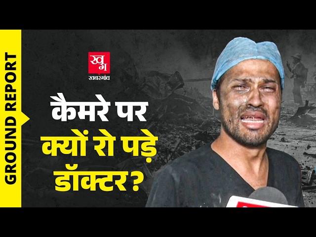 Ahmedabad Plane Crash: UN Mehta हॉस्पिटल में काम कर रहे Anil ने सरकार से क्या मांग की? Ground Report