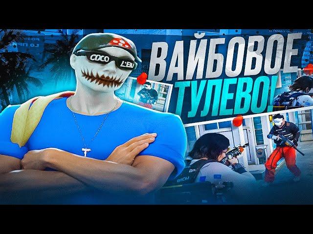 ВАЙБОВОЕ ТУЛЕВО на GTA 5 RP / MAJESTIC RP