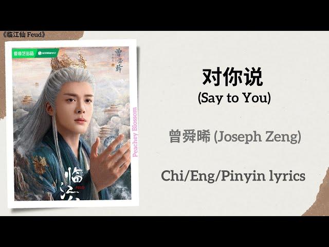 对你说 (Say to You) - 曾舜晞 (Joseph Zeng)《临江仙 Feud》Chi/Eng/Pinyin lyrics