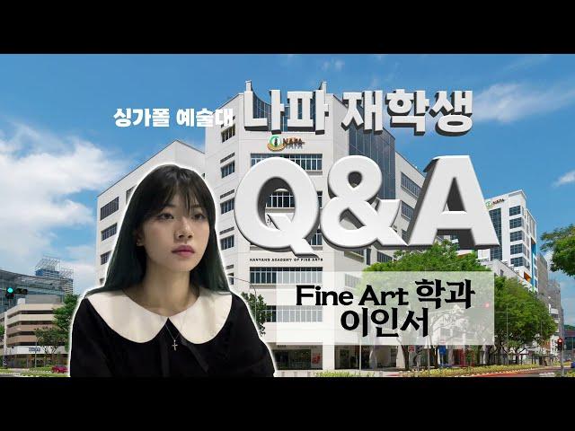 싱가포르유학 [신세기유학원] 싱가포르 예술대 나파 재학생 Q&A!