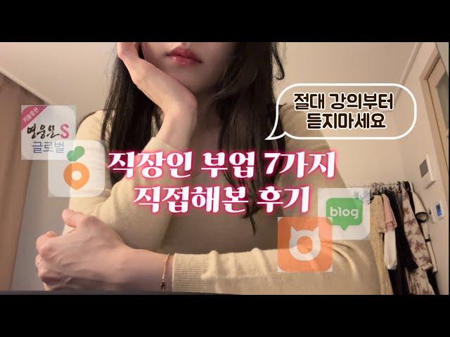 직장인 부업 7가지 직접 해본 후기 | 강의에만 약 100만원 써봄 주의