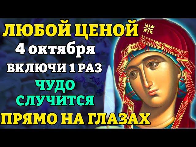 4 октября ЛЮБОЙ ЦЕНОЙ ВКЛЮЧИ 1 РАЗ! СРАЗУ СЛУЧИТСЯ ЧУДО! Молитва о помощи Богородице. Православие