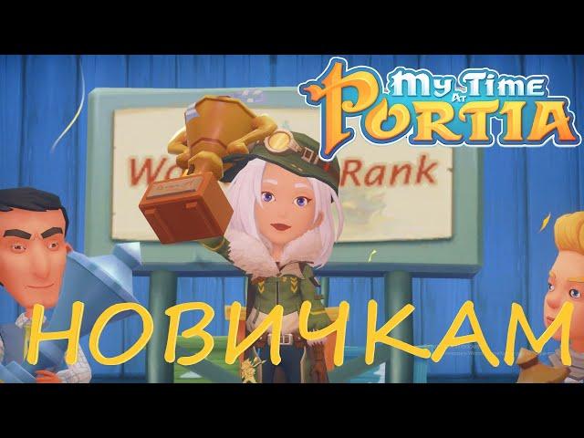 10 ВАЖНЫХ СОВЕТОВ НОВИЧКАМ My Time At Portia