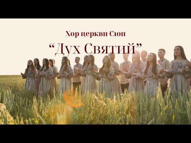 Дух Святий (Кавер) - Хор церкви Сіон та Емілія Янюк 2024