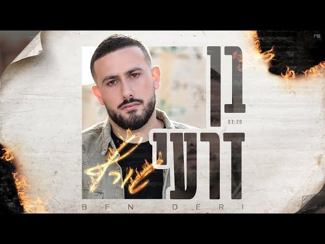 בן דרעי - שורף  |  Ben Deri – Soref