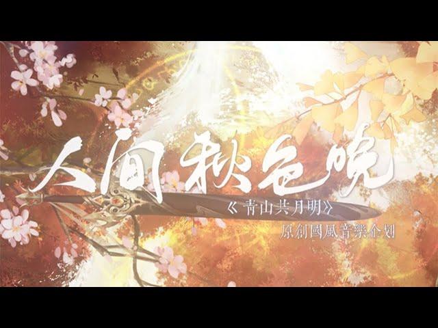 【《青山共月明》音乐企划】人间秋色晚（第叁篇）『 南谢北顾，一段传奇，终成武林轶闻。 』