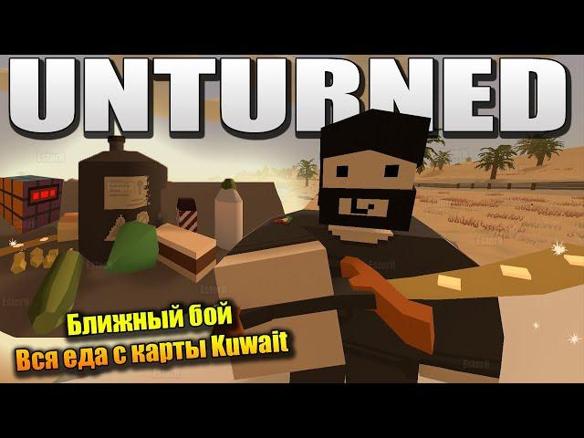 Всё оружие ближнего боя и еда с карты Kuwait (Кувейт) | Unturned