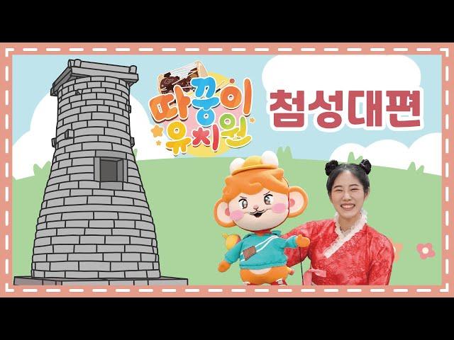 [따꿍이유치원 1화]  첨성대 | 어린이역사 | 유아역사배우기 | 초등교육 | 온라인유치원