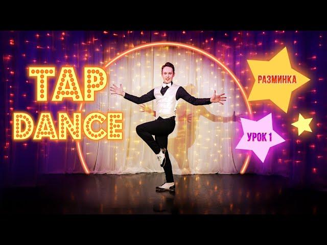 УРОК #1 "TAP DANCE" | Мастер- класс по степу и чечётке | Разминка | Туториал