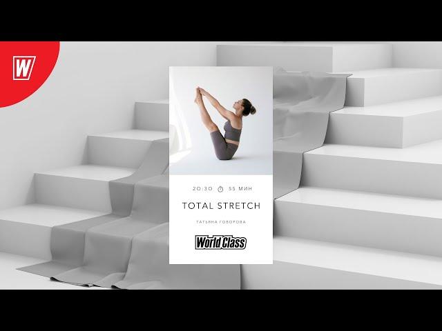 TOTAL STRETCH с Татьяной Говоровой | 23 сентября 2024 | Онлайн-тренировки World Class