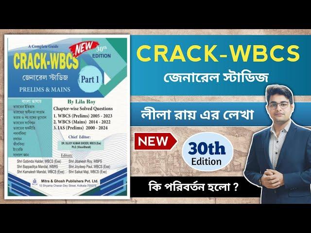 CRACK WBCS Book Lila Roy | Crack Wbcs 30th Edition | Crack Wbcs 2024 | Best GK Book In Bengali 2025