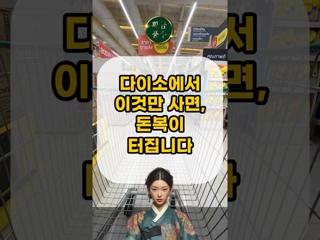 다이소에서 이것만 사면, 돈복이 터집니다 l #재물운 #풍수 #풍수인테리어 #명당 #풍수지리 #건강