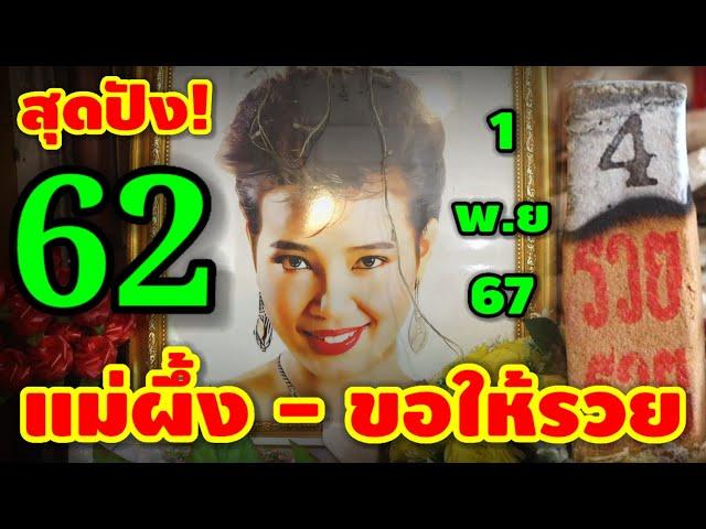 62 สุดปัง/ขอต่อ #เลขแม่ผึ้ง(พุ่มพวง) ขอให้รวย 3 ตัวปังๆ 1 พ.ย 67 | หวยรัฐบาลไทย