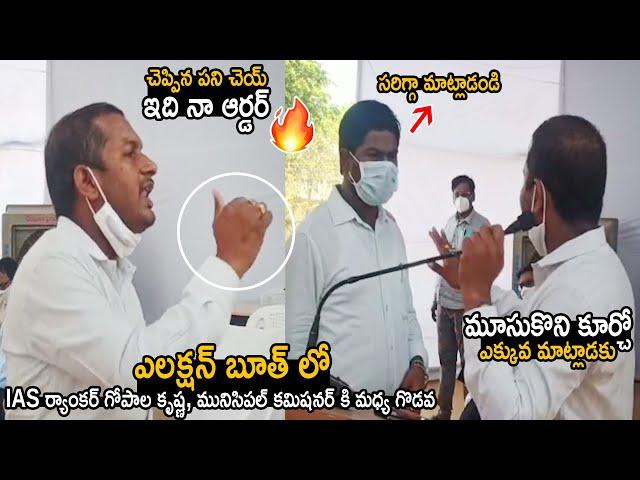 IAS Ranker Gopala Krishna Argument with Municipal Commissioner Obulesu at Election Booth | LATV