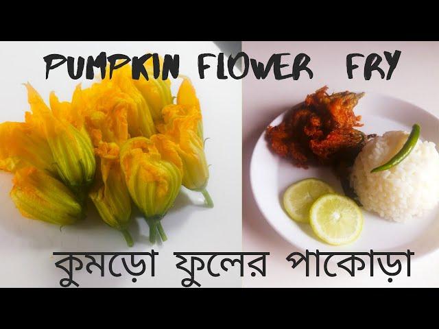 কুমড়ো  বা কুমড়া ফুলের পাকোড়া /  Kumro phul Bhaja/pumpkin Flower Fry/Kumro fuler Bora