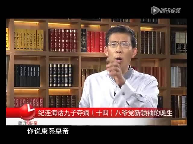 纪连海：九子夺嫡(14)八爷党新领袖诞生